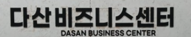 다산비즈니스센터