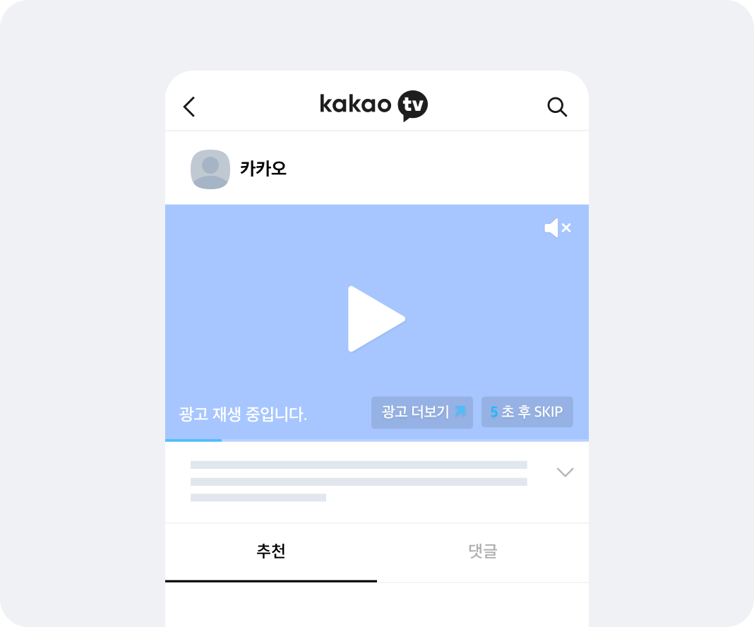 카카오 동영상 광고 예시